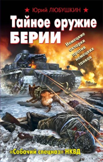 Юрий Любушкин - Тайное оружие Берии. "Собачий спецназ" НКВД обложка книги Юрий Любушкин - Тайное оружие Берии. "Собачий спецназ" НКВД обложка книги