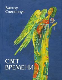 Свет времени (+CD)