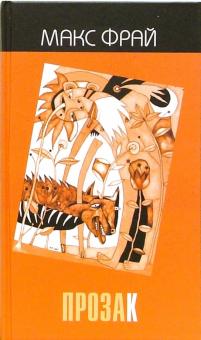 Макс Фрай - Прозак: Антология обложка книги Макс Фрай - Прозак: Антология обложка книги