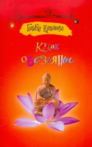 Галина Куликова - Кулак обезьяны обложка книги Галина Куликова - Кулак обезьяны обложка книги