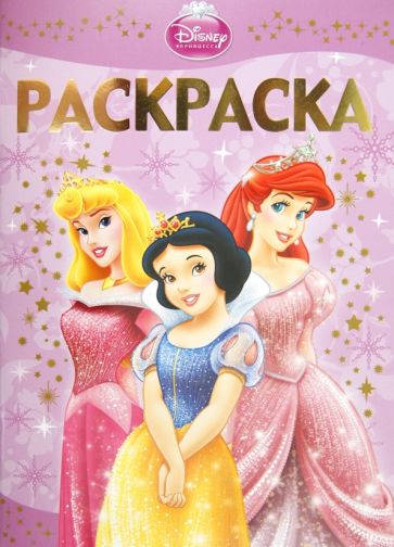 Раскраска-люкс "Принцессы" (№ 1219) обложка книги Раскраска-люкс "Принцессы" (№ 1219) обложка книги