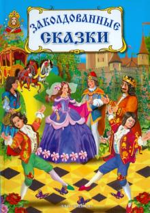 Заколдованные сказки