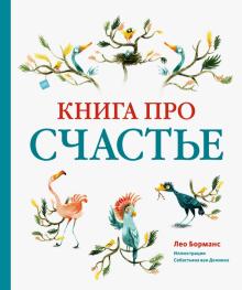 Лео Борманс - Книга про счастье обложка книги Лео Борманс - Книга про счастье обложка книги
