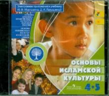 Муртазин, Латышина - Основы исламской культуры. 4-5 класс. Электронное приложение к учебнику (CD) Муртазин, Латышина - Основы исламской культуры. 4-5 класс. Электронное приложение к учебнику (CD)