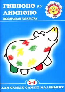 Гиппопо из Лимпопо. обложка книги Гиппопо из Лимпопо. обложка книги