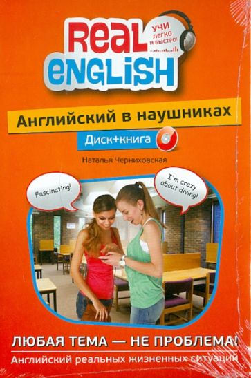 Наталья Черниховская - Английский в наушниках: Любая тема-не проблема! (+CD) обложка книги Наталья Черниховская - Английский в наушниках: Любая тема-не проблема! (+CD) обложка книги