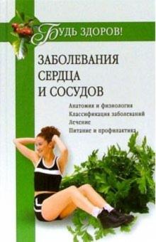 Дмитрий Федотов - Заболевания сердца и сосудов обложка книги Дмитрий Федотов - Заболевания сердца и сосудов обложка книги