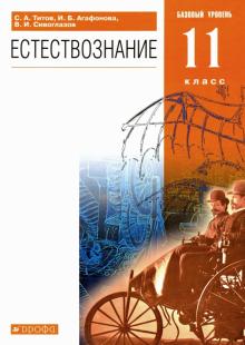 Титов, Сивоглазов, Агафонова - Естествознание. 11 класс. Учебник. Базовый уровень. ФГОС обложка книги Титов, Сивоглазов, Агафонова - Естествознание. 11 класс. Учебник. Базовый уровень. ФГОС обложка книги