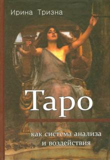 Ирина Тризна - Таро как система анализа и воздействия обложка книги Ирина Тризна - Таро как система анализа и воздействия обложка книги