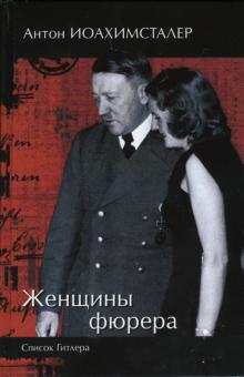 Антон Иоахимсталер - Женщины фюрера. Список Гитлера обложка книги Антон Иоахимсталер - Женщины фюрера. Список Гитлера обложка книги