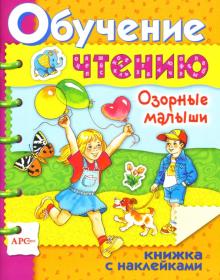 Озорные малыши / Обучение чтению с наклейками обложка книги Озорные малыши / Обучение чтению с наклейками обложка книги