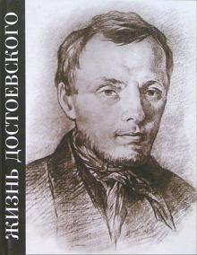 Жизнь Достоевского. Сквозь сумрак белых ночей