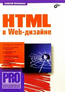 Алексей Петюшкин - HTML в Web-дизайне обложка книги Алексей Петюшкин - HTML в Web-дизайне обложка книги