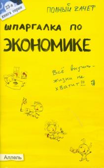 Мягкова, Мягкова - Шпаргалка по экономике обложка книги Мягкова, Мягкова - Шпаргалка по экономике обложка книги