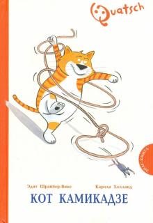 Эдит Шрайбер-Вике - Кот Камикадзе обложка книги Эдит Шрайбер-Вике - Кот Камикадзе обложка книги