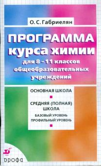 Олег Габриелян - Программа курса химии 8-11 классов общеобразовательных учреждений обложка книги Олег Габриелян - Программа курса химии 8-11 классов общеобразовательных учреждений обложка книги
