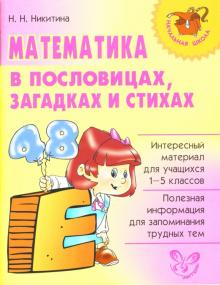 Наталья Никитина - Математика в пословицах, загадках и стихах обложка книги Наталья Никитина - Математика в пословицах, загадках и стихах обложка книги