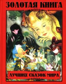 Галина Шалаева - Золотая книга лучших сказок мира обложка книги Галина Шалаева - Золотая книга лучших сказок мира обложка книги