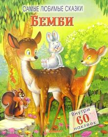 Бемби. Самые любимые сказки обложка книги Бемби. Самые любимые сказки обложка книги