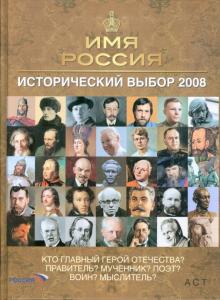 Имя Россия. Исторический выбор 2008 обложка книги Имя Россия. Исторический выбор 2008 обложка книги