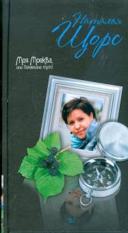 Наталья Щорс - Моя Москва, или Понаехали тут! обложка книги Наталья Щорс - Моя Москва, или Понаехали тут! обложка книги