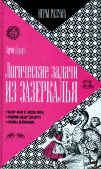 Логические задачи из Зазеркалья