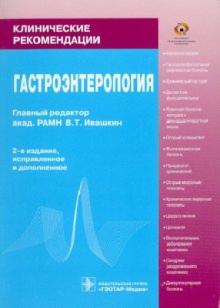 Буеверов, Лапина, Охлобыстин - Гастроэнтерология: Клинические рекомендации обложка книги Буеверов, Лапина, Охлобыстин - Гастроэнтерология: Клинические рекомендации обложка книги