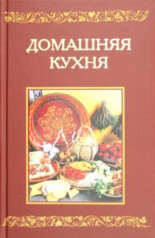 Домашняя кухня обложка книги Домашняя кухня обложка книги