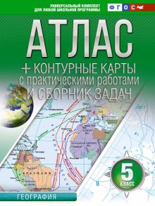 География. 5 класс. Атлас + контурные карты. Россия в новых границах. ФГОС