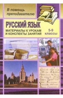 Е.Ю. Газова - Материалы к урокам русского языка и конспекты отдельных занятий в 5-9 классах (основы культуры речи) обложка книги Е.Ю. Газова - Материалы к урокам русского языка и конспекты отдельных занятий в 5-9 классах (основы культуры речи) обложка книги