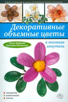 Анна Зайцева - Декоративные объемные цветы в технике ганутель обложка книги Анна Зайцева - Декоративные объемные цветы в технике ганутель обложка книги