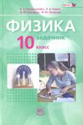 Генденштейн, Дик, Кирик, Гельфгат, Ненашев - Физика. 10 класс. Учебник. Базовый уровень. В 2-х частях. ФГОС обложка книги Генденштейн, Дик, Кирик, Гельфгат, Ненашев - Физика. 10 класс. Учебник. Базовый уровень. В 2-х частях. ФГОС обложка книги