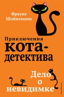 Фрауке Шойнеманн - Дело о невидимке обложка книги Фрауке Шойнеманн - Дело о невидимке обложка книги
