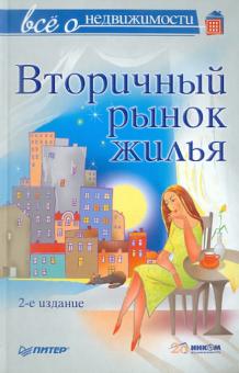 Шмырев, Сухорукова, Раздольский - Все о недвижимости. Вторичный рынок жилья обложка книги Шмырев, Сухорукова, Раздольский - Все о недвижимости. Вторичный рынок жилья обложка книги