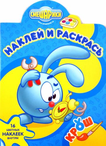Смешарики. Наклей и раскрась (№1346) обложка книги Смешарики. Наклей и раскрась (№1346) обложка книги