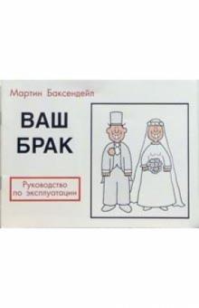 Мартин Баксендейл - Ваш брак: Руководство по эксплуатации обложка книги Мартин Баксендейл - Ваш брак: Руководство по эксплуатации обложка книги