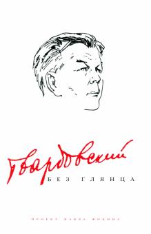 Твардовский без глянца