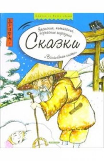Волшебная кисть: Японские, китайские, корейские народные сказки обложка книги Волшебная кисть: Японские, китайские, корейские народные сказки обложка книги