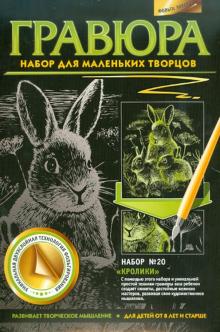 Гравюра. №20 "Кролики"