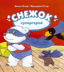 Белар, Стеэр - Снежок - супергерой обложка книги Белар, Стеэр - Снежок - супергерой обложка книги