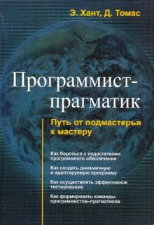 Хант, Томас - Программист-прагматик. Путь от подмастерья к мастеру обложка книги Хант, Томас - Программист-прагматик. Путь от подмастерья к мастеру обложка книги