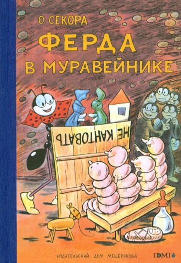 Ондржей Секора - Ферда в муравейнике обложка книги Ондржей Секора - Ферда в муравейнике обложка книги