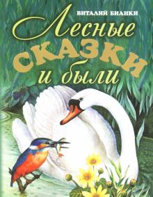 Лесные сказки и были