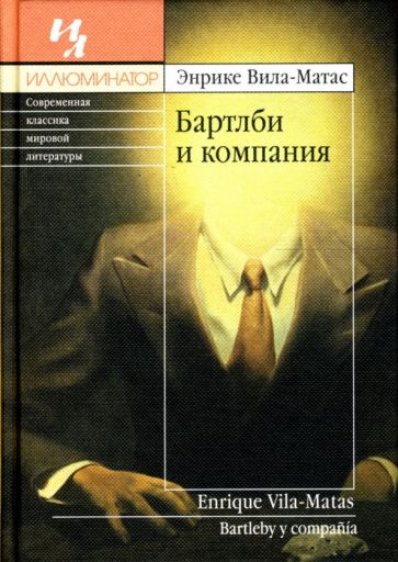 Энрике Вила-Матас - Бартлби и компания обложка книги Энрике Вила-Матас - Бартлби и компания обложка книги