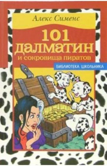 Алекс Сименс - 101 далматин и сокровища пиратов обложка книги Алекс Сименс - 101 далматин и сокровища пиратов обложка книги