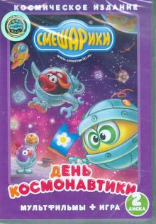 Смешарики. День космонавтики. Мультфильмы + игра (2DVD)
