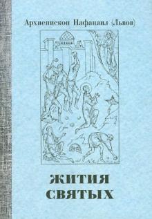 Нафанаил Архиепископ - Жития святых. Проблемы веры. Воспоминания обложка книги Нафанаил Архиепископ - Жития святых. Проблемы веры. Воспоминания обложка книги