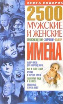 Юлия Исат - 2500. Мужские и женские имена: Происхождение, значение, выбор обложка книги Юлия Исат - 2500. Мужские и женские имена: Происхождение, значение, выбор обложка книги