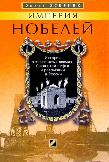Брита Осбринк - Империя Нобелей: История о знаменитых шведах, бакинской нефти и революции в России обложка книги Брита Осбринк - Империя Нобелей: История о знаменитых шведах, бакинской нефти и революции в России обложка книги