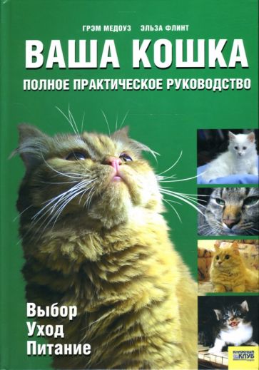 Медоуз, Флинт - Ваша кошка: Полное практическое руководство обложка книги Медоуз, Флинт - Ваша кошка: Полное практическое руководство обложка книги